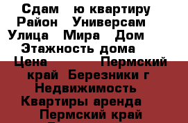 Сдам 1-ю квартиру › Район ­ Универсам-2 › Улица ­ Мира › Дом ­ 98 › Этажность дома ­ 5 › Цена ­ 9 000 - Пермский край, Березники г. Недвижимость » Квартиры аренда   . Пермский край,Березники г.